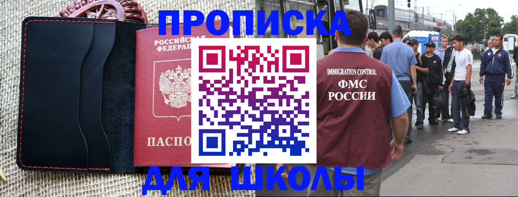 прописка для школы в Кандалакше